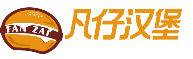 漢堡店加盟_凡仔漢堡公司簡介_上海凡仔餐飲管理有限公司-【凡仔漢堡官網(wǎng)】